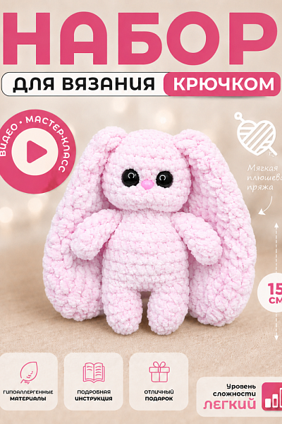 Набор для игрушки - Зайка