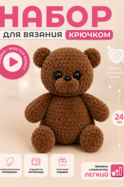 Набор для игрушек - Мишка