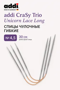 Спицы чулочные гибкие, супергладкие, addi CraSy Trio Unicorn Lace Long №4,5, 30 см