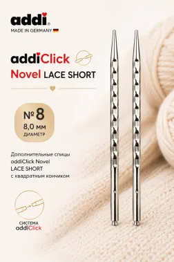Дополнительные спицы addi Click Novel LACE SHORT с квадратным кончиком, №8