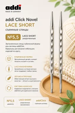 Дополнительные спицы addi Click Novel LACE SHORT с квадратным кончиком к, №5,5