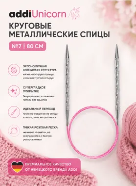 Спицы металлические круговые супергладкие addiUnicorn, №7, 80 см.