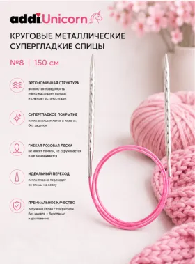 Спицы металлические круговые супергладкие addiUnicorn, №8, 150 см.
