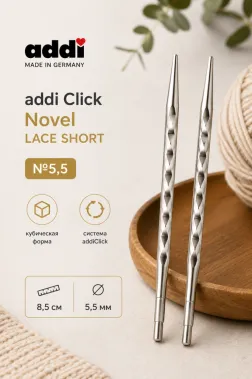 Дополнительные спицы addi Click Novel LACE SHORT с квадратным кончиком к, №5,5