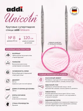 Спицы металлические круговые супергладкие addiUnicorn, №8, 120 см.