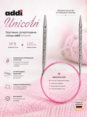 Спицы металлические круговые супергладкие addiUnicorn, №8, 120 см.