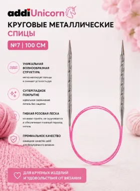 Спицы металлические круговые супергладкие addiUnicorn, №7, 100 см.