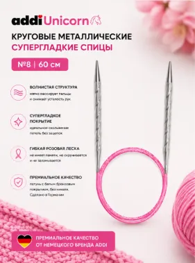 Спицы металлические круговые супергладкие addiUnicorn, №8, 60 см.